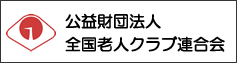 公益財団法人全国老人クラブ連合会